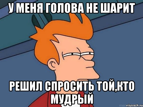 У меня голова не шарит Решил спросить той,кто мудрый, Мем  Фрай (мне кажется или)