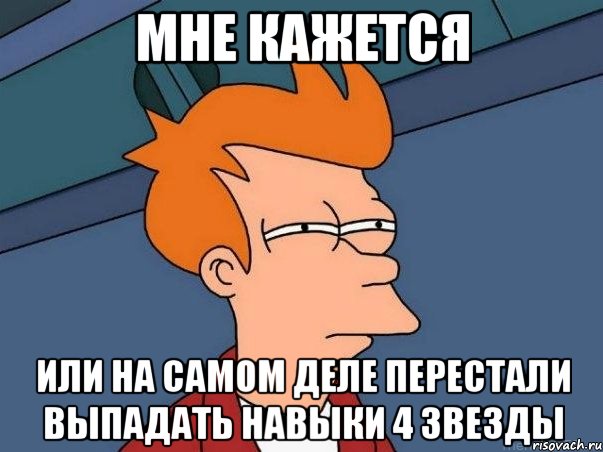 мне кажется или на самом деле перестали выпадать навыки 4 звезды, Мем  Фрай (мне кажется или)