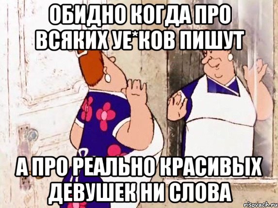 обидно когда про всяких уе*ков пишут а про реально красивых девушек ни слова, Мем  Фрекен Бок