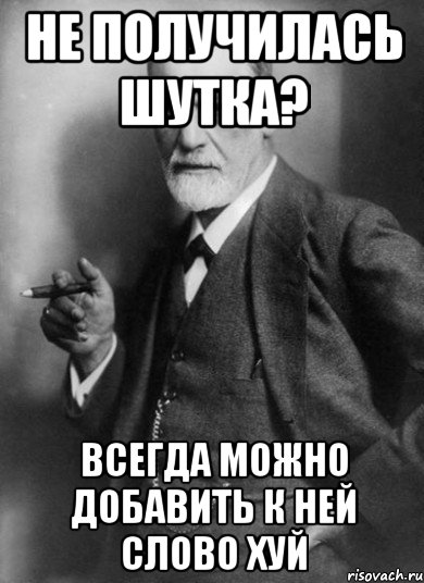 не получилась шутка? всегда можно добавить к ней слово ХУЙ, Мем    Фрейд