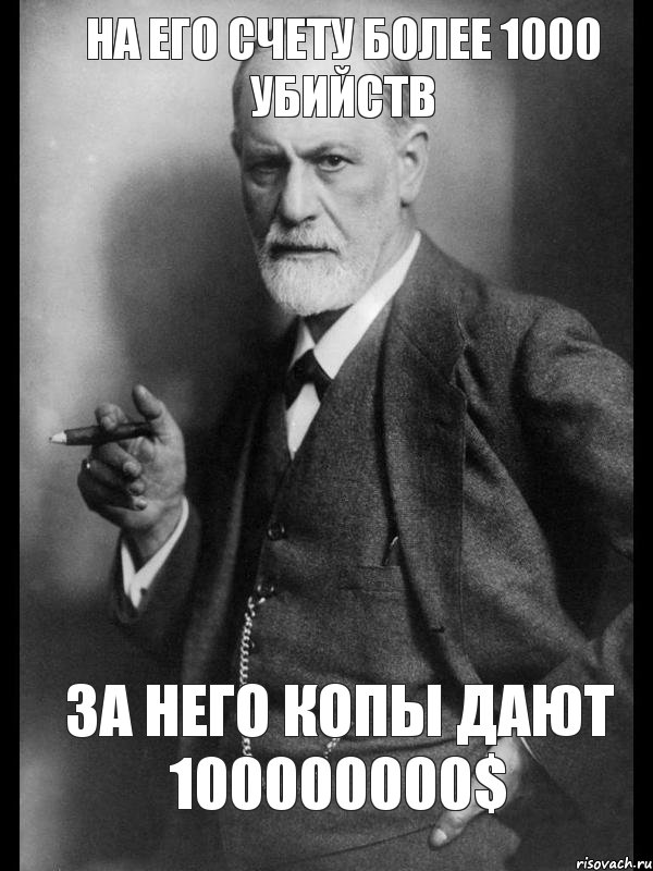 На его счету более 1000 убийств За него копы дают 100000000$, Мем    Фрейд