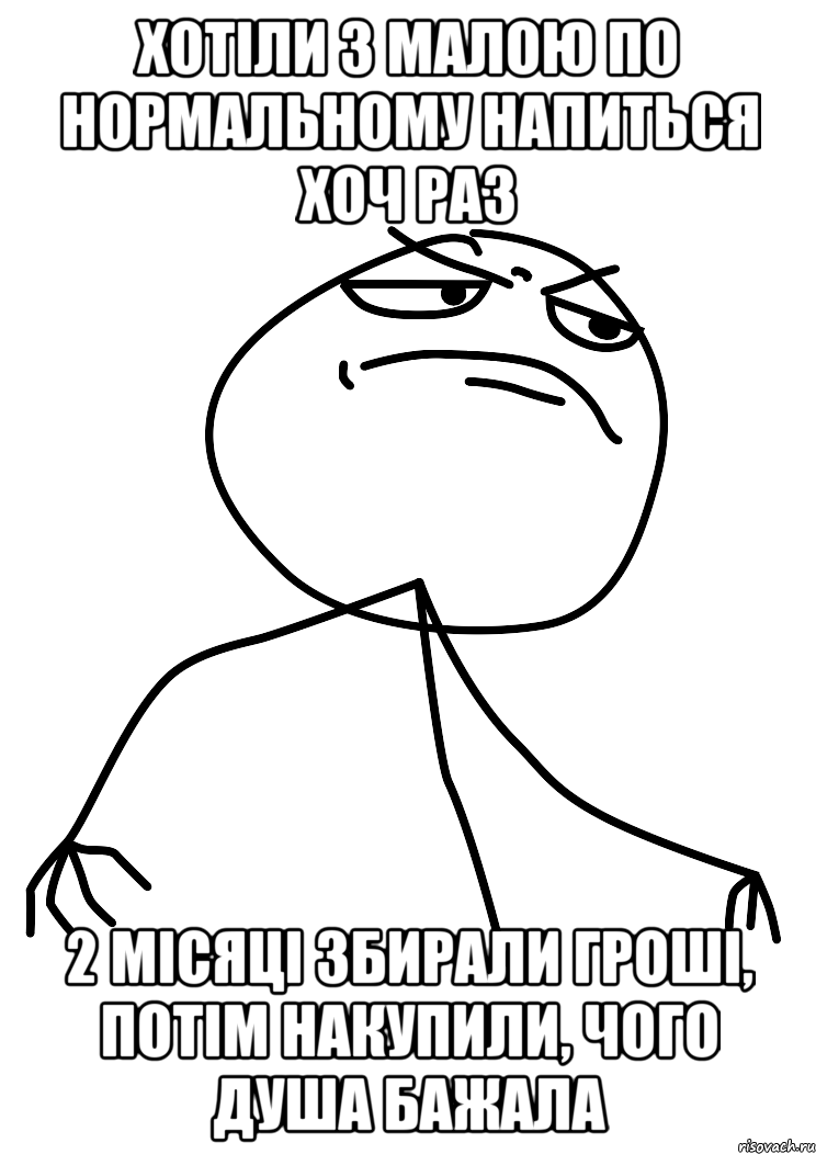 хотіли з малою по нормальному напиться хоч раз 2 місяці збирали гроші, потім накупили, чого душа бажала, Мем fuck yea