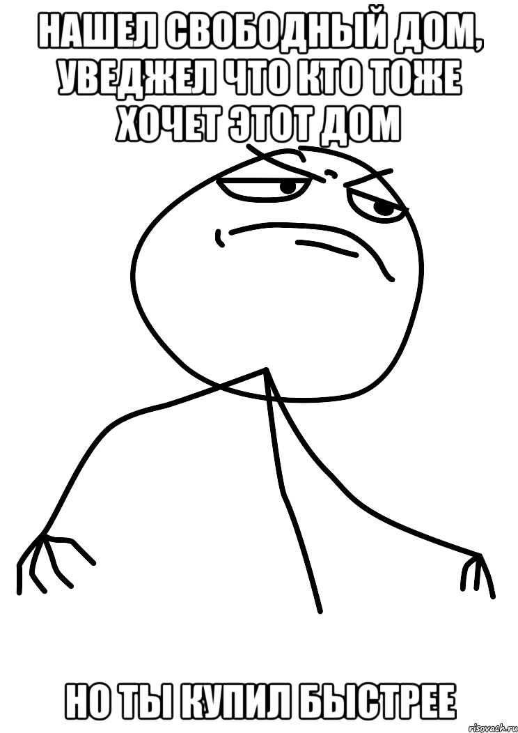 Нашел свободный дом, уведжел что кто тоже хочет этот дом Но ты купил быстрее, Мем fuck yea