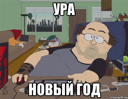 ура новый год