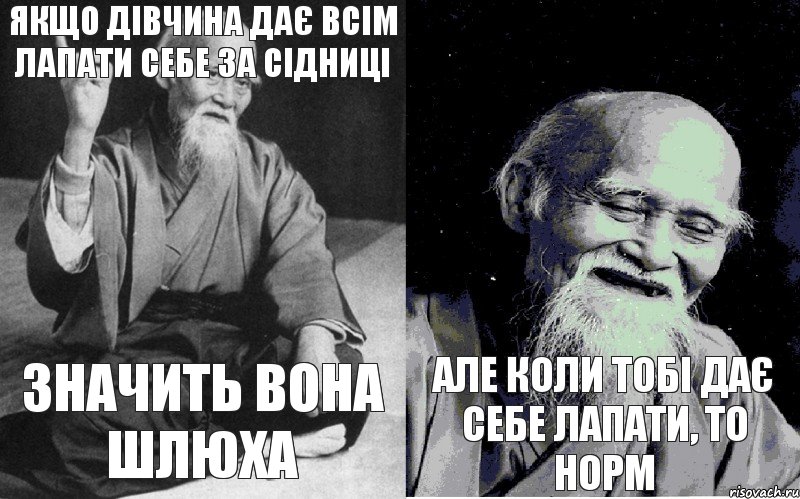 якщо дівчина дає всім лапати себе за сідниці значить вона шлюха  але коли тобі дає себе лапати, то норм, Комикс Мудрец-монах (4 зоны)