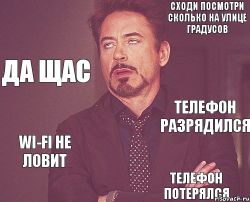 Сходи посмотри сколько на улице градусов Да щас Телефон разрядился Wi-Fi не ловит Телефон потерялся, Комикс мое лицо