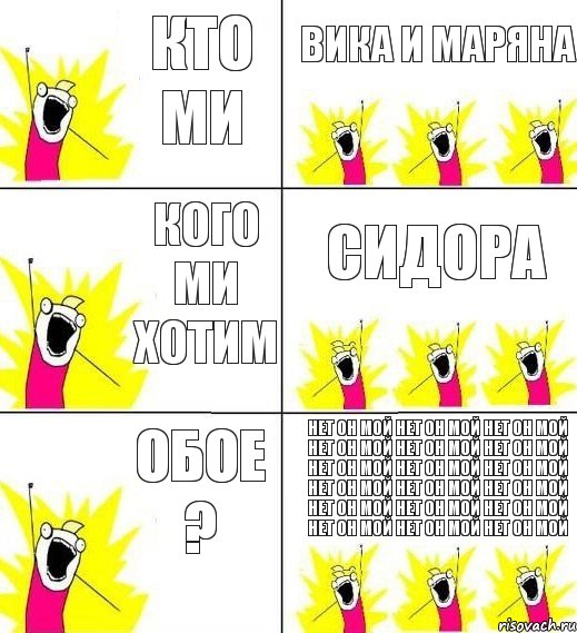 кто ми вика и маряна кого ми хотим сидора обое ? нет он мой нет он мой нет он мой нет он мой нет он мой нет он мой нет он мой нет он мой нет он мой нет он мой нет он мой нет он мой нет он мой нет он мой нет он мой нет он мой нет он мой нет он мой, Комикс кто мы