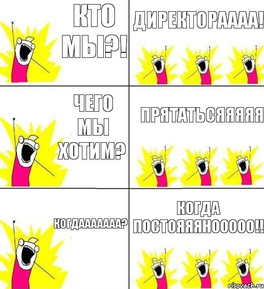 кто мы?! директораааа! чего мы хотим? прятатьсяяяяя когдааааааа? когда постояяянооооо!!, Комикс кто мы