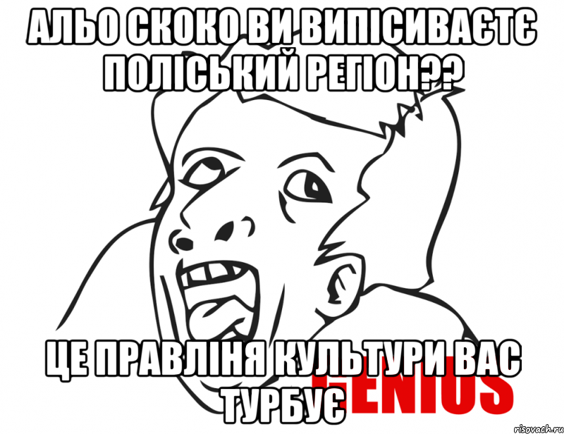 АЛЬО скоко ви випісиваєтє поліський регіон?? це правліня культури вас турбує, Мем  Genius