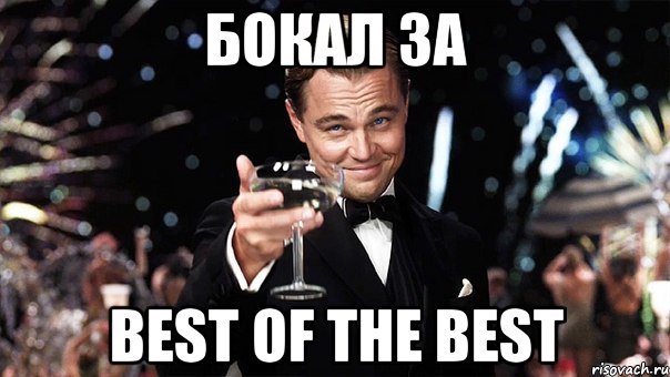 бокал за best of the best, Мем Великий Гэтсби (бокал за тех)