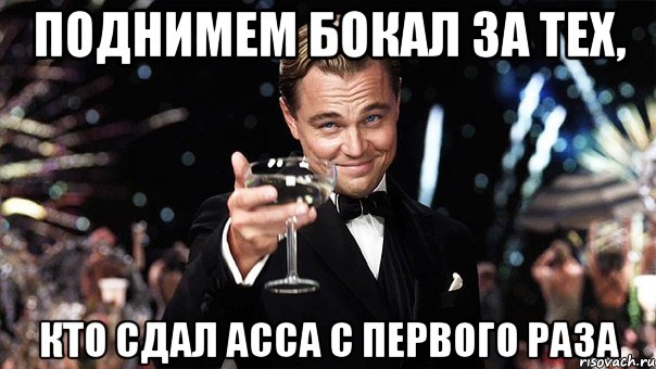 Поднимем бокал за тех, кто сдал АССА с первого раза, Мем Великий Гэтсби (бокал за тех)