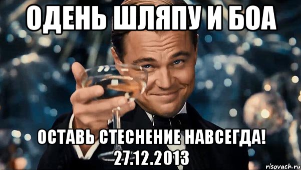 Одень шляпу и боа оставь стеснение навсегда! 27.12.2013, Мем Великий Гэтсби (бокал за тех)