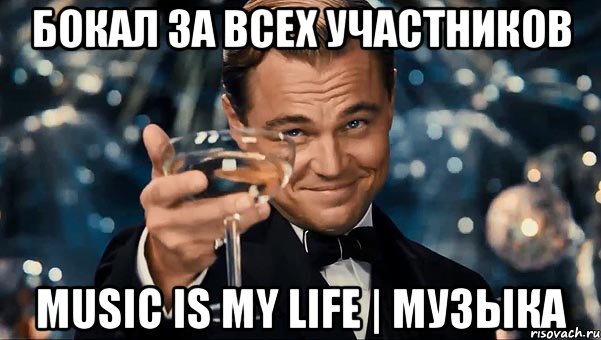 Бокал за всех участников Music is my life | Музыка, Мем Великий Гэтсби (бокал за тех)