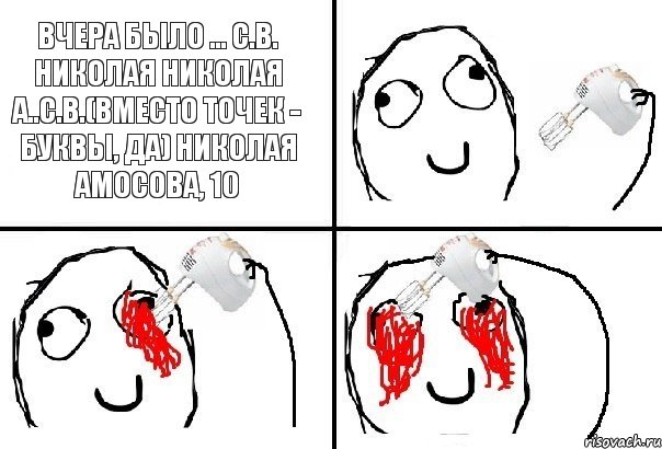 Вчера было ... С.в. Николая Николая А..с.в.(вместо точек - буквы, да) Николая Амосова, 10