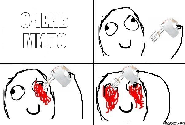 очень мило