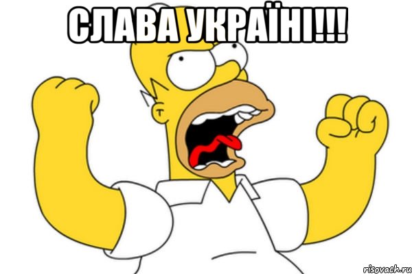 Слава Україні!!! 