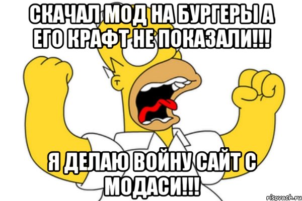 скачал мод на бургеры а его крафт не показали!!! я делаю войну сайт с модаси!!!, Мем Разъяренный Гомер