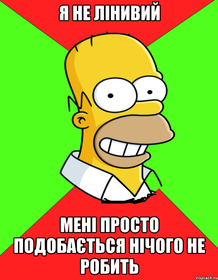 я не лінивий мені просто подобається нічого не робить, Мем  Гомер