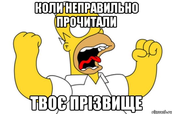 коли неправильно прочитали твоє прізвище, Мем Разъяренный Гомер