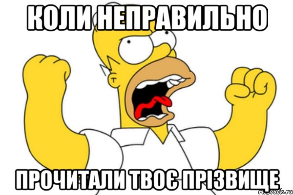 коли неправильно прочитали твоє прізвище, Мем Разъяренный Гомер