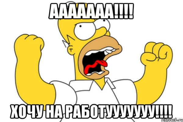 Ааааааа!!!! Хочу на работууууууу!!!!, Мем Разъяренный Гомер