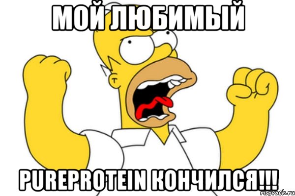 Мой любимый PUREPROTEIN кончился!!!, Мем Разъяренный Гомер