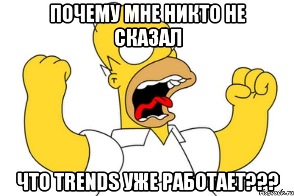 почему мне никто не сказал что TRENDS уже работает???, Мем Разъяренный Гомер