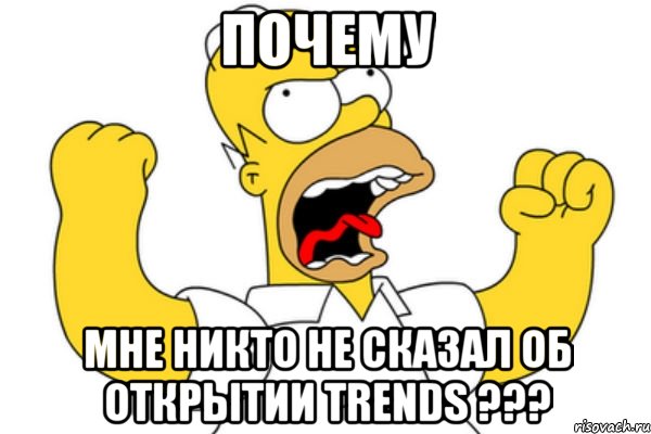 ПОЧЕМУ мне никто не сказал об открытии TRENDS ???, Мем Разъяренный Гомер