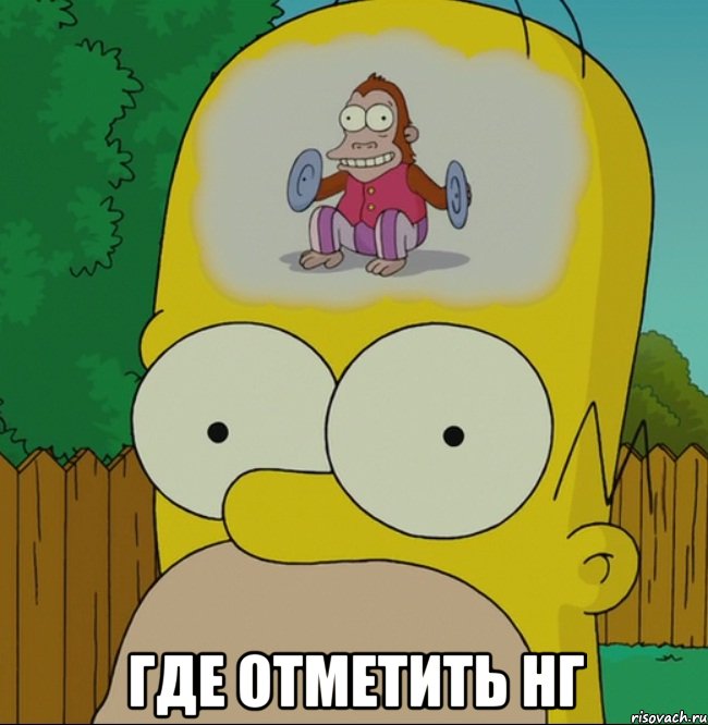  Где отметить нг