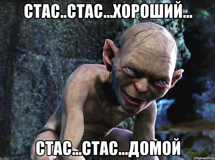 Стас..Стас...Хороший... Стас...Стас...домой