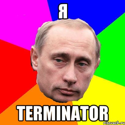 я TERMINATOR, Мем Господин президент