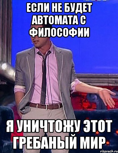 Если не будет автомата с философии Я уничтожу этот гребаный мир, Мем Грек