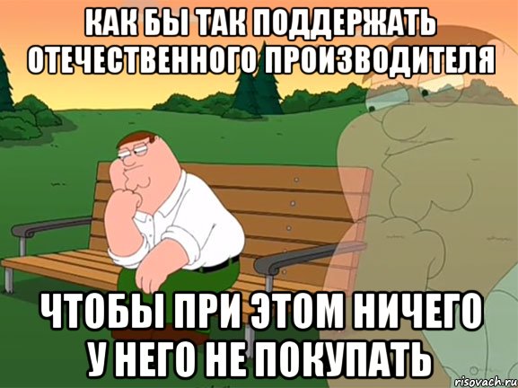 Как бы так поддержать отечественного производителя чтобы при этом ничего у него не покупать, Мем Задумчивый Гриффин