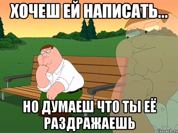 хочеш ей написать... но думаеш что ты её раздражаешь, Мем Задумчивый Гриффин