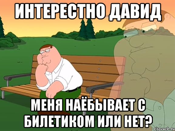 интерестно давид меня наёбывает с билетиком или нет?, Мем Задумчивый Гриффин