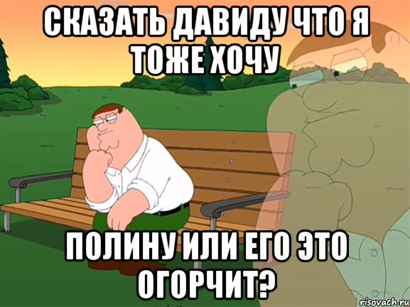 сказать давиду что я тоже хочу полину или его это огорчит?, Мем Задумчивый Гриффин