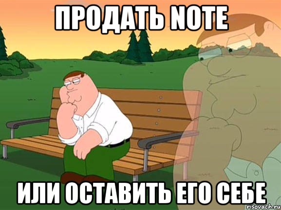 продать note или оставить его себе, Мем Задумчивый Гриффин