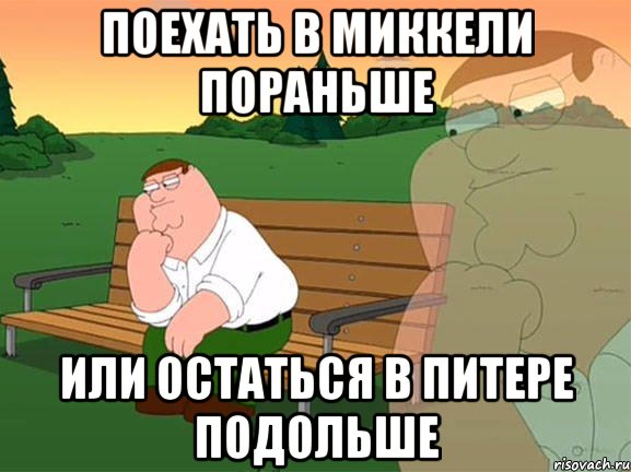 Поехать в Миккели пораньше или остаться в Питере подольше, Мем Задумчивый Гриффин