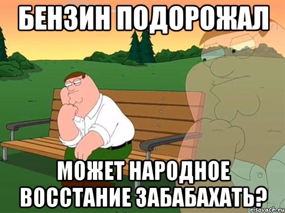 Бензин подорожал Может народное восстание забабахать?, Мем Задумчивый Гриффин