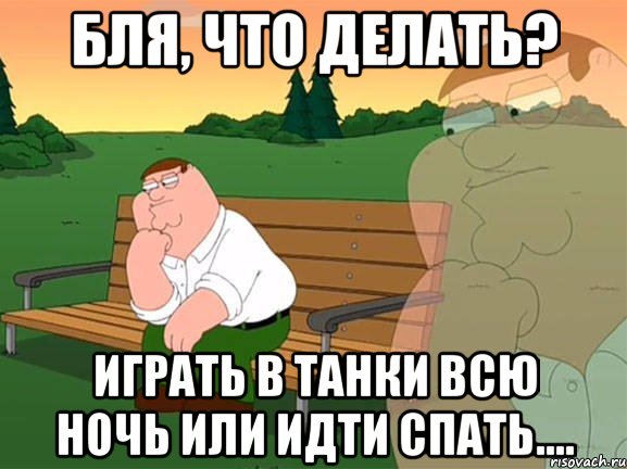 бля, что делать? играть в танки всю ночь или идти спать...., Мем Задумчивый Гриффин