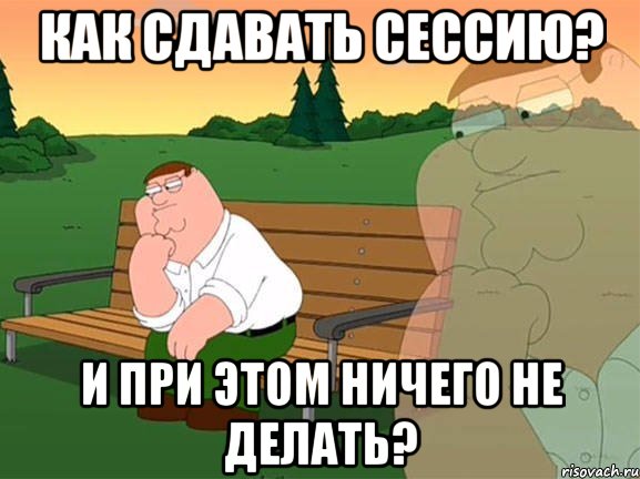 Как сдавать сессию? И при этом ничего не делать?, Мем Задумчивый Гриффин