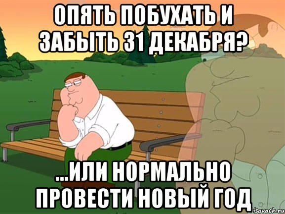 Опять побухать и забыть 31 декабря? ...или нормально провести Новый Год, Мем Задумчивый Гриффин