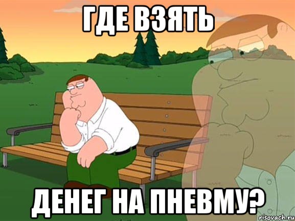 Где взять денег на пневму?, Мем Задумчивый Гриффин