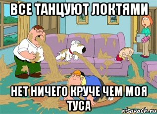 все танцуют локтями нет ничего круче чем моя туса, Мем Гриффины блюют