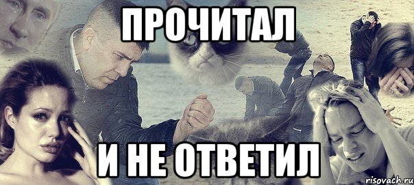 прочитал и не ответил