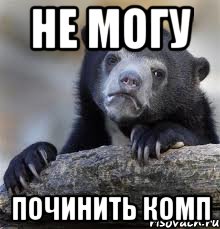 не могу починить комп, Мем грустный медведь