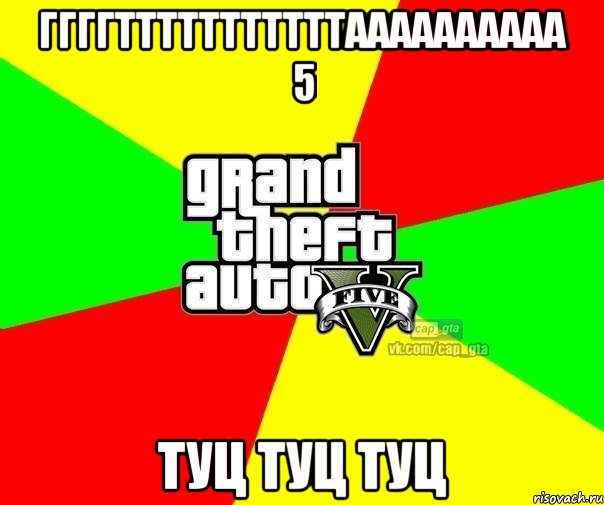 ггггтттттттттттаааааааааа 5 туц туц туц, Мем  GTA Vcapgta