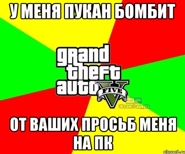 у меня пукан бомбит от ваших просьб меня на пк, Мем  GTA Vcapgta