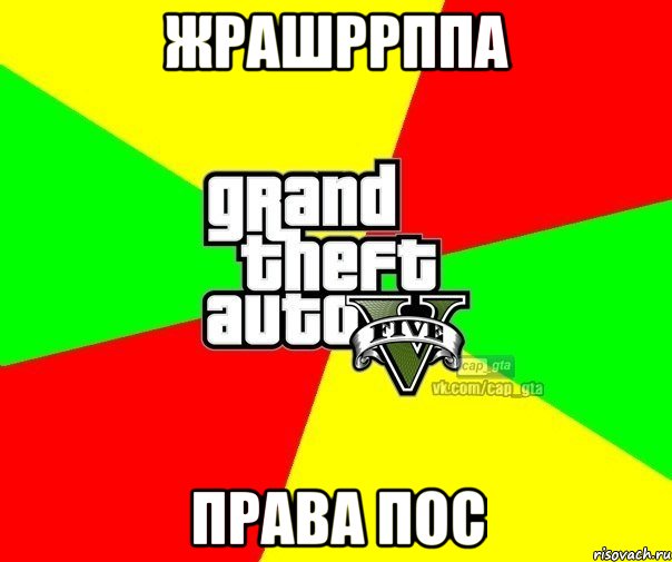 Жрашррппа Права пос, Мем  GTA Vcapgta