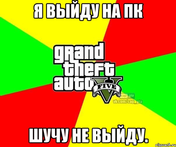 я выйду на ПК Шучу не выйду., Мем  GTA Vcapgta